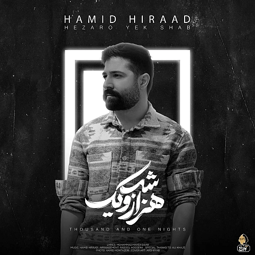 آهنگ جدید حمید هیراد به نام هزار و یک شب